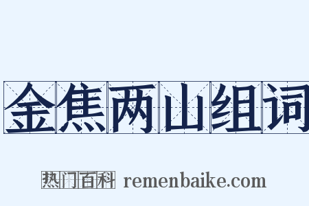 金焦两山组词是什么意思的图片